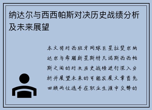 纳达尔与西西帕斯对决历史战绩分析及未来展望
