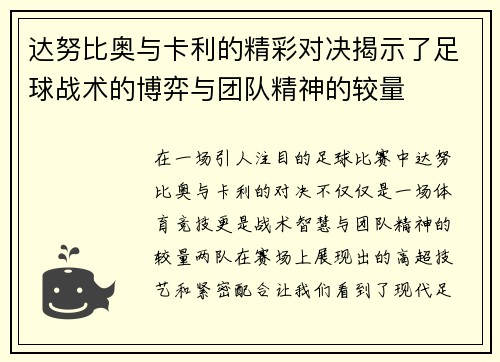 达努比奥与卡利的精彩对决揭示了足球战术的博弈与团队精神的较量