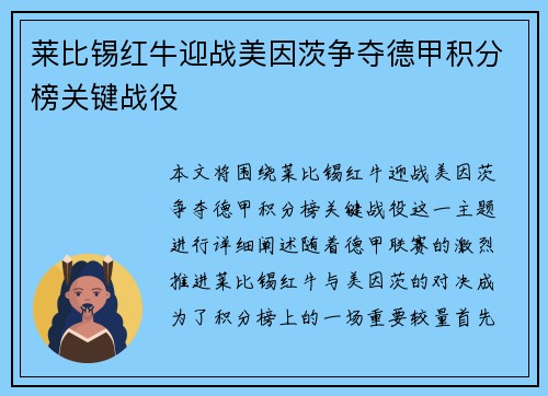莱比锡红牛迎战美因茨争夺德甲积分榜关键战役