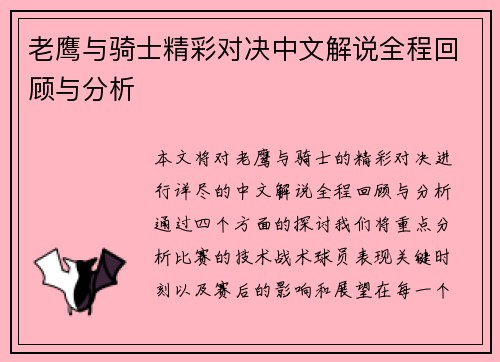 老鹰与骑士精彩对决中文解说全程回顾与分析