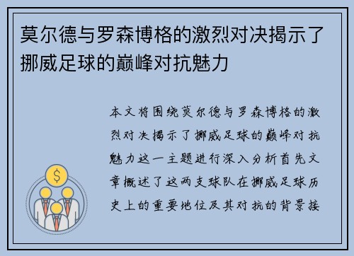 莫尔德与罗森博格的激烈对决揭示了挪威足球的巅峰对抗魅力
