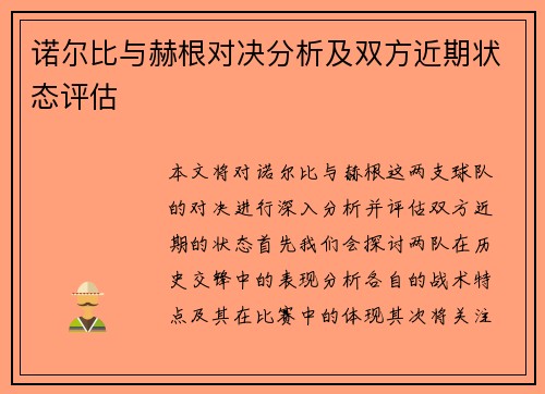 诺尔比与赫根对决分析及双方近期状态评估