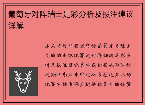 葡萄牙对阵瑞士足彩分析及投注建议详解