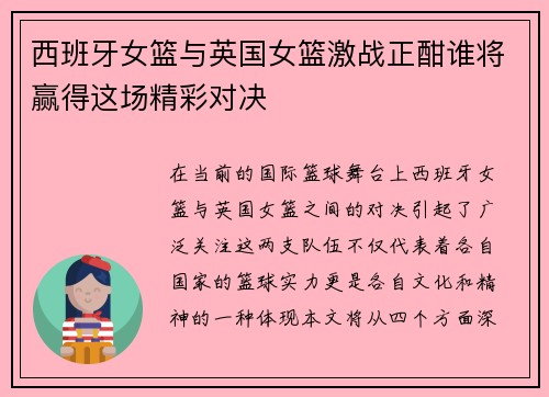 西班牙女篮与英国女篮激战正酣谁将赢得这场精彩对决