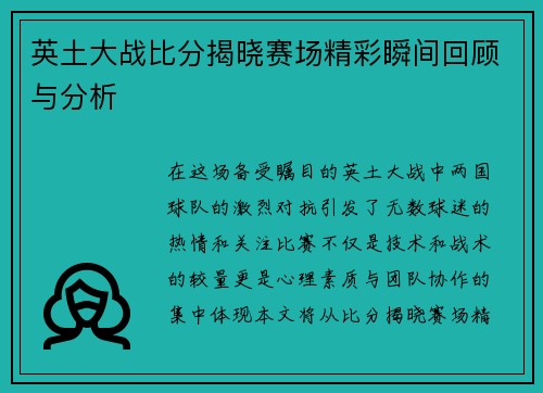 英土大战比分揭晓赛场精彩瞬间回顾与分析