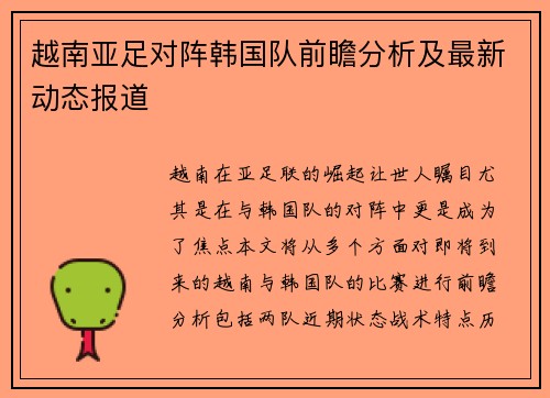 越南亚足对阵韩国队前瞻分析及最新动态报道