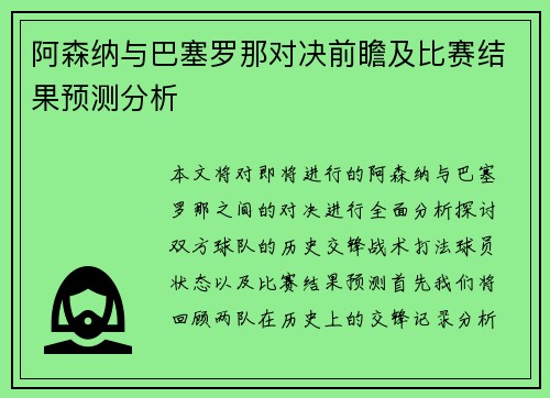 阿森纳与巴塞罗那对决前瞻及比赛结果预测分析