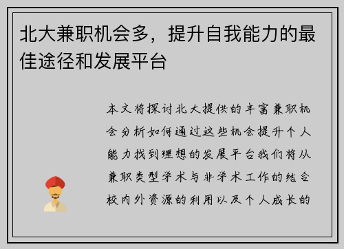 北大兼职机会多，提升自我能力的最佳途径和发展平台