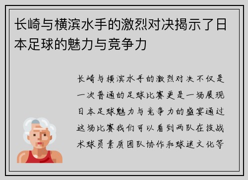 长崎与横滨水手的激烈对决揭示了日本足球的魅力与竞争力