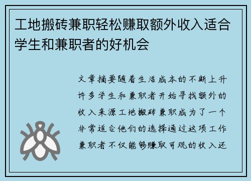 工地搬砖兼职轻松赚取额外收入适合学生和兼职者的好机会