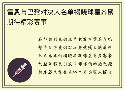 雷恩与巴黎对决大名单揭晓球星齐聚期待精彩赛事