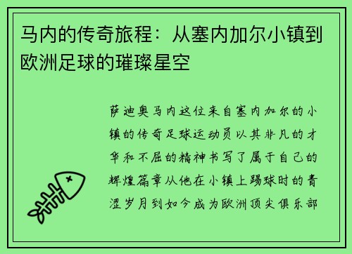 马内的传奇旅程：从塞内加尔小镇到欧洲足球的璀璨星空