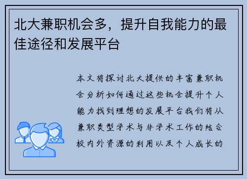 北大兼职机会多，提升自我能力的最佳途径和发展平台