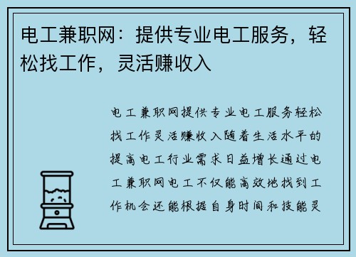 电工兼职网：提供专业电工服务，轻松找工作，灵活赚收入