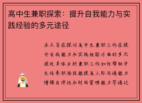 高中生兼职探索：提升自我能力与实践经验的多元途径