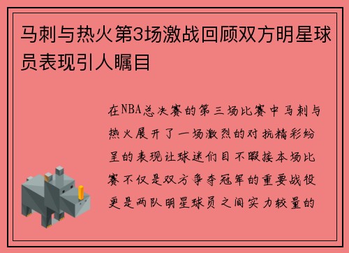 马刺与热火第3场激战回顾双方明星球员表现引人瞩目