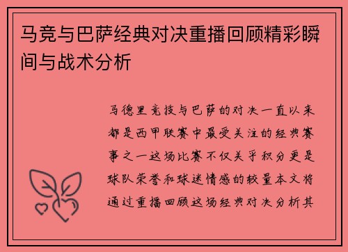 马竞与巴萨经典对决重播回顾精彩瞬间与战术分析