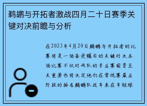 鹈鹕与开拓者激战四月二十日赛季关键对决前瞻与分析