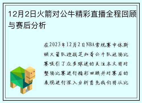 12月2日火箭对公牛精彩直播全程回顾与赛后分析