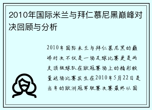 2010年国际米兰与拜仁慕尼黑巅峰对决回顾与分析