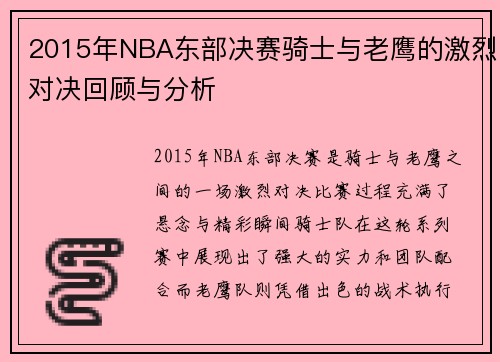2015年NBA东部决赛骑士与老鹰的激烈对决回顾与分析