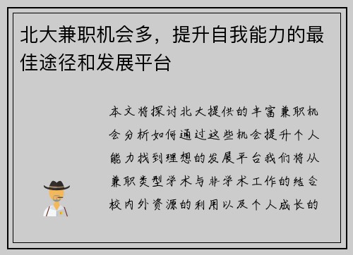 北大兼职机会多，提升自我能力的最佳途径和发展平台