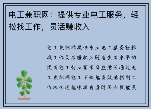 电工兼职网：提供专业电工服务，轻松找工作，灵活赚收入