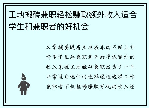 工地搬砖兼职轻松赚取额外收入适合学生和兼职者的好机会