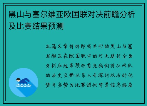 黑山与塞尔维亚欧国联对决前瞻分析及比赛结果预测