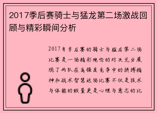 2017季后赛骑士与猛龙第二场激战回顾与精彩瞬间分析