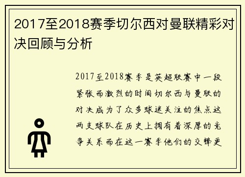 2017至2018赛季切尔西对曼联精彩对决回顾与分析