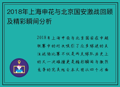 2018年上海申花与北京国安激战回顾及精彩瞬间分析