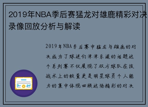 2019年NBA季后赛猛龙对雄鹿精彩对决录像回放分析与解读