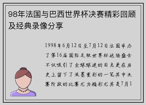 98年法国与巴西世界杯决赛精彩回顾及经典录像分享