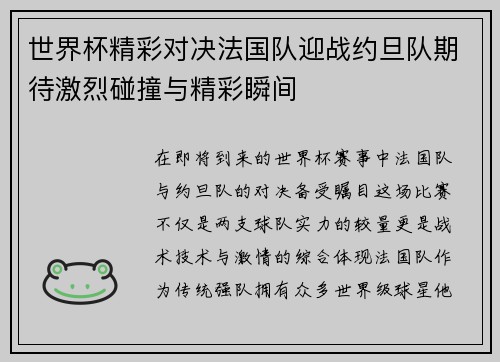 世界杯精彩对决法国队迎战约旦队期待激烈碰撞与精彩瞬间