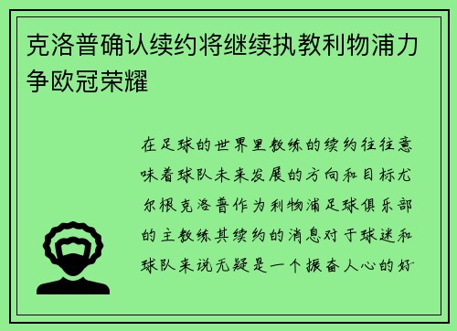 克洛普确认续约将继续执教利物浦力争欧冠荣耀