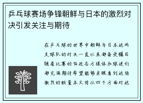 乒乓球赛场争锋朝鲜与日本的激烈对决引发关注与期待