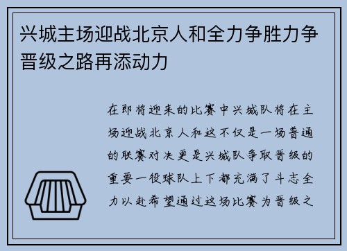 兴城主场迎战北京人和全力争胜力争晋级之路再添动力