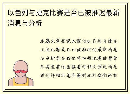 以色列与捷克比赛是否已被推迟最新消息与分析