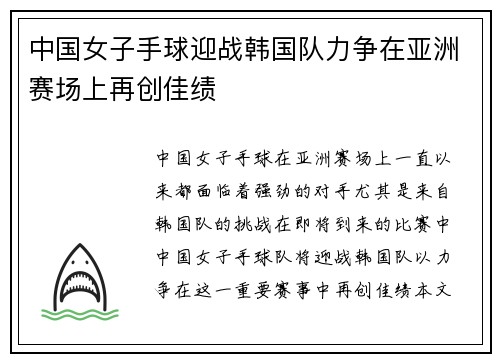 中国女子手球迎战韩国队力争在亚洲赛场上再创佳绩