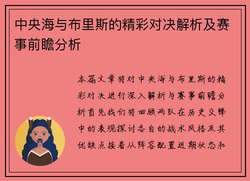 中央海与布里斯的精彩对决解析及赛事前瞻分析