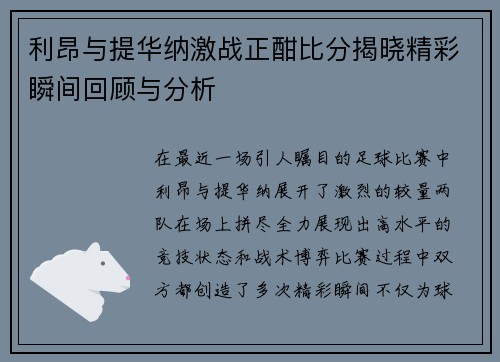 利昂与提华纳激战正酣比分揭晓精彩瞬间回顾与分析