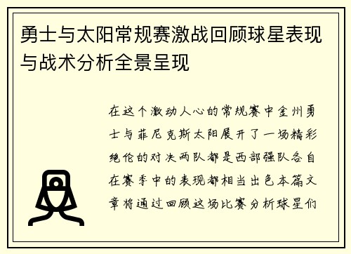 勇士与太阳常规赛激战回顾球星表现与战术分析全景呈现