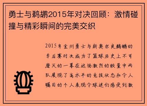 勇士与鹈鹕2015年对决回顾：激情碰撞与精彩瞬间的完美交织