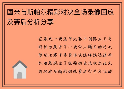 国米与斯帕尔精彩对决全场录像回放及赛后分析分享