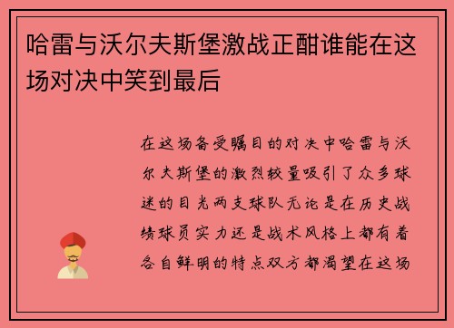 哈雷与沃尔夫斯堡激战正酣谁能在这场对决中笑到最后