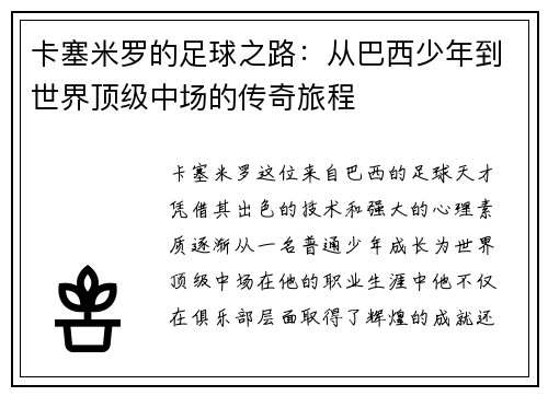 卡塞米罗的足球之路：从巴西少年到世界顶级中场的传奇旅程
