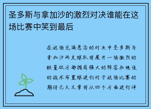 圣多斯与拿加沙的激烈对决谁能在这场比赛中笑到最后