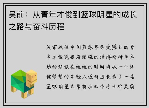 吴前：从青年才俊到篮球明星的成长之路与奋斗历程