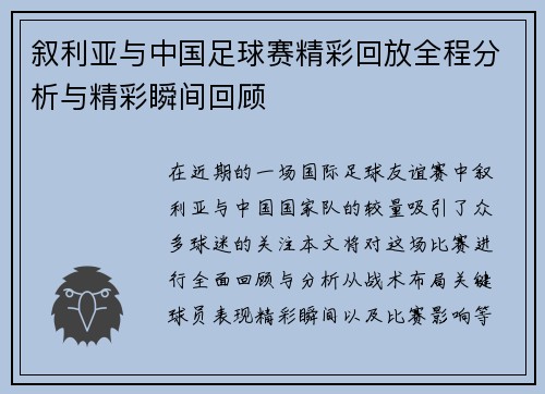 叙利亚与中国足球赛精彩回放全程分析与精彩瞬间回顾
